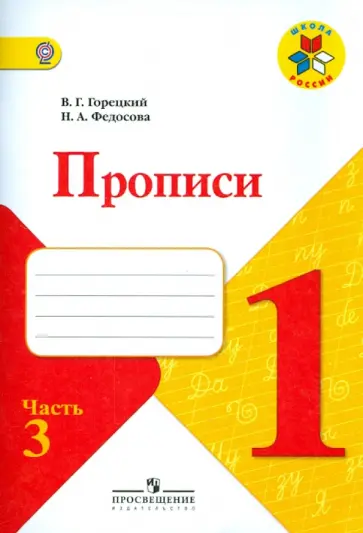 Горецкий, Федосова - Прописи. 1 класс. Часть 3. ФГОС Горецкий, Федосова - Прописи. 1 класс. Часть 3. ФГОС обложка книги