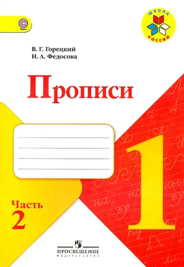 Горецкий, Федосова - Прописи. 1 класс. Часть 2. ФГОС Горецкий, Федосова - Прописи. 1 класс. Часть 2. ФГОС обложка книги
