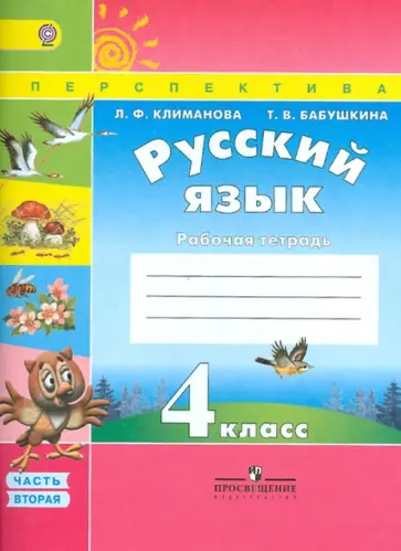 Климанова, Бабушкина - Русский язык. 4 класс. Рабочая тетрадь. В 2-х частях. Часть 2. ФГОС Климанова, Бабушкина - Русский язык. 4 класс. Рабочая тетрадь. В 2-х частях. Часть 2. ФГОС обложка книги