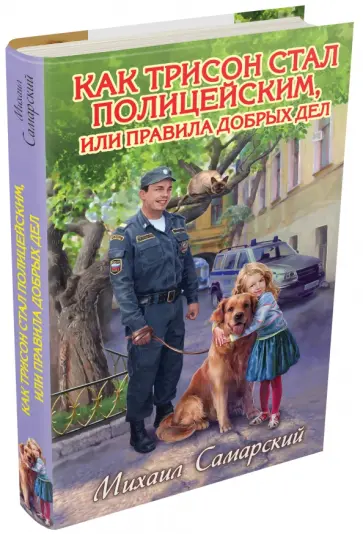 Михаил Самарский - Как Трисон стал полицейским, или правила добрых дел обложка книги