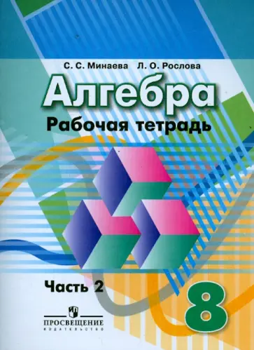 Минаева, Рослова - Алгебра. 8 класс. Рабочая тетрадь. В 2-х частях. Часть 2. ФГОС обложка книги