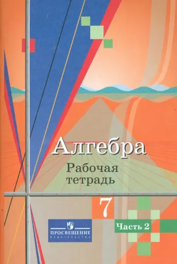 Колягин, Ткачева - Алгебра. 7 класс. Рабочая тетрадь. В 2-х частях. Часть 2 Колягин, Ткачева - Алгебра. 7 класс. Рабочая тетрадь. В 2-х частях. Часть 2 обложка книги