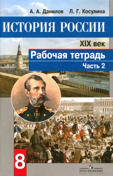 Данилов, Косулина - История России. XIX век. 8 класс. Рабочая тетрадь в 2-х частях. Часть 2. ФГОС Данилов, Косулина - История России. XIX век. 8 класс. Рабочая тетрадь в 2-х частях. Часть 2. ФГОС обложка книги