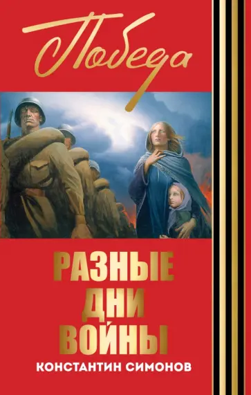 Константин Симонов - Разные дни войны обложка книги