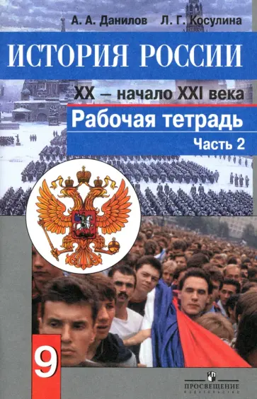 Данилов, Косулина - История России. Конец XX - начало XXI века. 9 класс. Рабочая тетрадь. Часть 2 Данилов, Косулина - История России. Конец XX - начало XXI века. 9 класс. Рабочая тетрадь. Часть 2 обложка книги