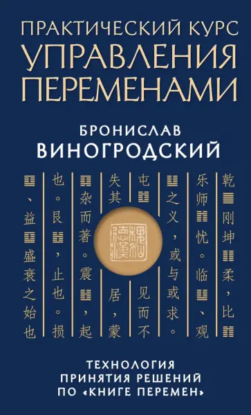 Бронислав Виногродский - Практический курс управления переменами. Технология принятия решений по "Книге перемен" Бронислав Виногродский - Практический курс управления переменами. Технология принятия решений по "Книге перемен" обложка книги