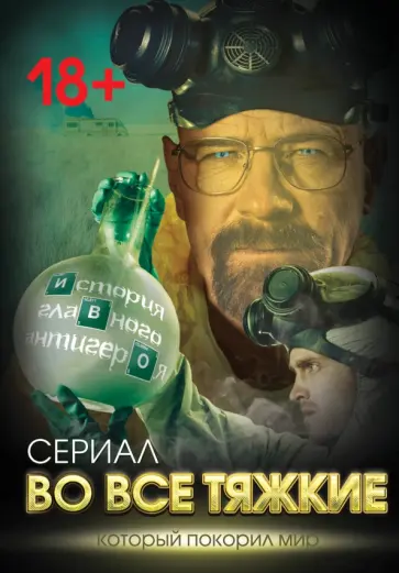 Вадим Тушин - Во все тяжкие. История главного антигероя Вадим Тушин - Во все тяжкие. История главного антигероя обложка книги