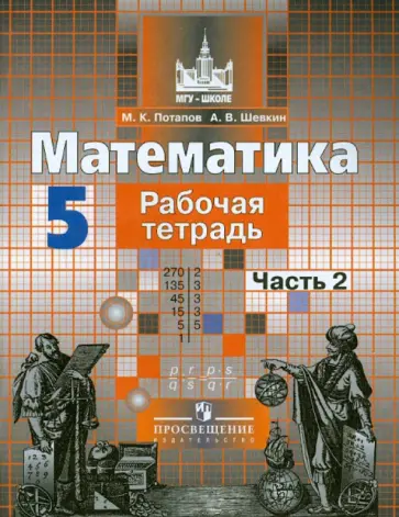 Потапов, Шевкин - Математика. 5 класс. Рабочая тетрадь. В 2-х частях. ФГОС Потапов, Шевкин - Математика. 5 класс. Рабочая тетрадь. В 2-х частях. ФГОС обложка книги