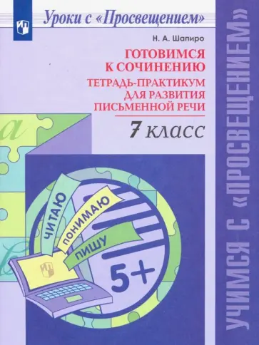 Надежда Шапиро - Готовимся к сочинению. 7 класс. Тетрадь-практикум для развития письменной речи. ФГОС обложка книги