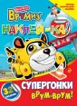 ВРУМИЗ. Наклей-ка