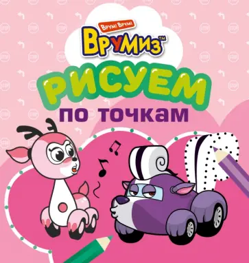 Рисуем по точкам. Спанки и Фарра обложка книги