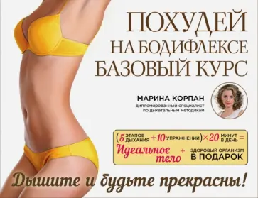 Марина Корпан - Похудей на бодифлексе. Базовый курс обложка книги