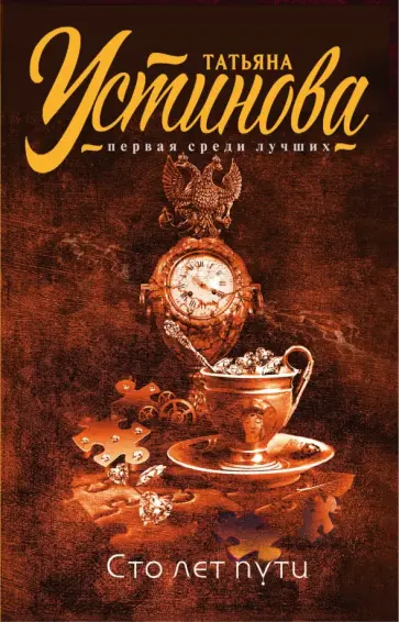 Татьяна Устинова - Сто лет пути обложка книги
