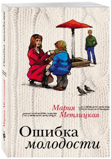 Мария Метлицкая - Ошибка молодости обложка книги