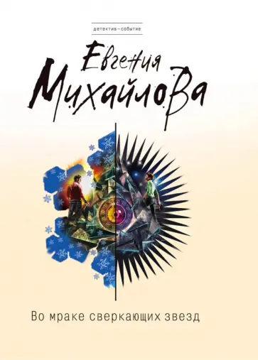 Евгения Михайлова - Во мраке сверкающих звезд обложка книги