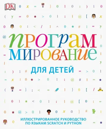 Вордерман, Вудкок - Программирование для детей. Иллюстрированное руководство по языкам Scratch и Python Вордерман, Вудкок - Программирование для детей. Иллюстрированное руководство по языкам Scratch и Python обложка книги