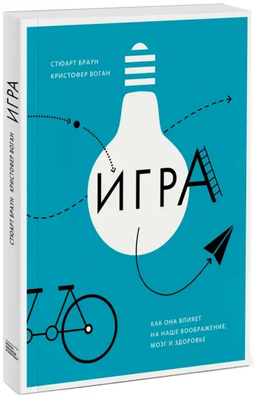 Браун, Воган - Игра. Как она влияет на наше воображение, мозг и здоровье Браун, Воган - Игра. Как она влияет на наше воображение, мозг и здоровье обложка книги