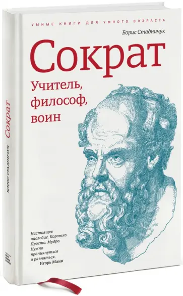 Борис Стадничук - Сократ. Учитель, философ, воин обложка книги