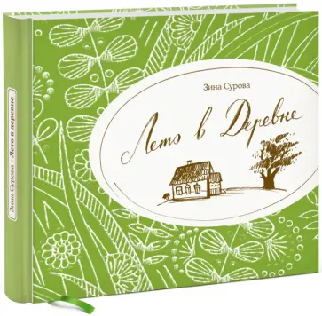 Зина Сурова - Лето в Деревне обложка книги
