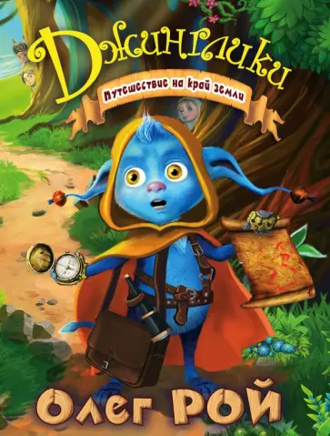 Олег Рой - Путешествие на край земли обложка книги