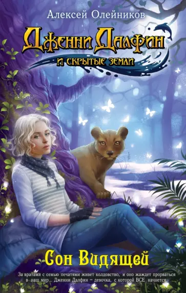 Алексей Олейников - Сон Видящей Алексей Олейников - Сон Видящей обложка книги