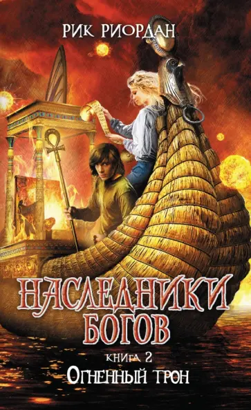 Рик Риордан - Наследники богов. Книга 2. Огненный трон обложка книги