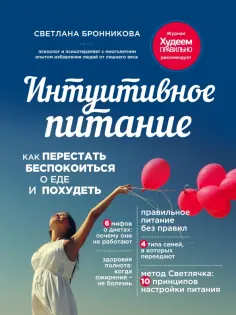 Светлана Бронникова - Интуитивное питание. Как перестать беспокоиться о еде и похудеть обложка книги