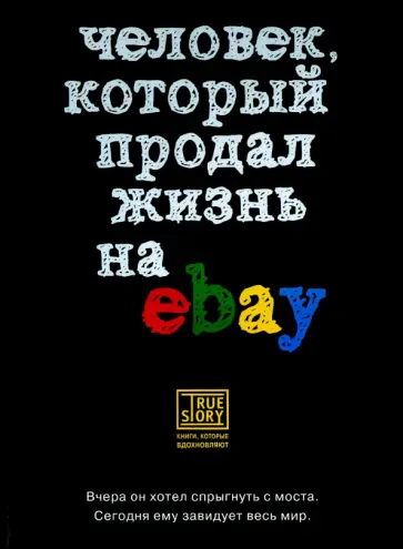 Йэн Ашер - Человек, который продал жизнь на eBay обложка книги