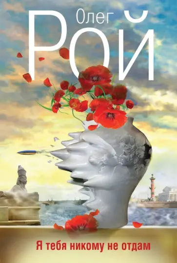 Олег Рой - Я тебя никому не отдам обложка книги