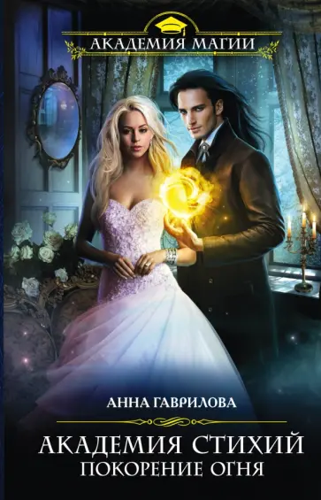 Анна Гаврилова - Академия Стихий. Покорение Огня обложка книги