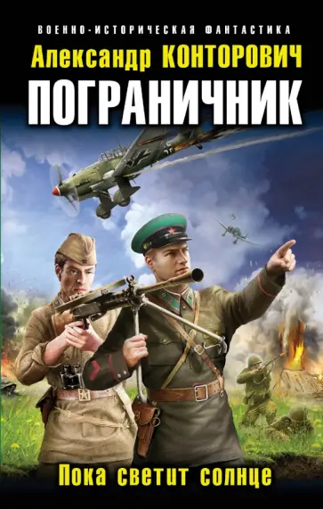 Александр Конторович - Пограничник. Пока светит солнце Александр Конторович - Пограничник. Пока светит солнце обложка книги