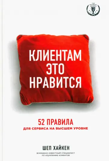 Шеп Хайкен - Клиентам это нравится. 52 правила для сервиса на высшем уровне обложка книги