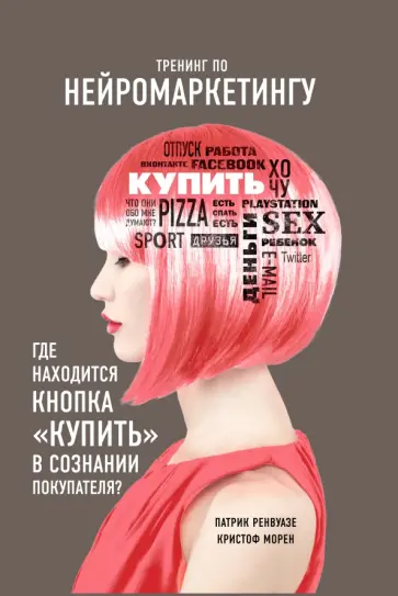 Ренвуазе, Кристоф - Тренинг по нейромаркетингу. Где находится кнопка "Купить" в сознании вашего покупателя? обложка книги