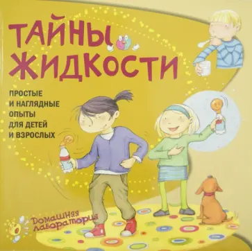 Наварро, Хименес - Тайны жидкости. Простые и наглядные опыты для детей и взрослых Наварро, Хименес - Тайны жидкости. Простые и наглядные опыты для детей и взрослых обложка книги