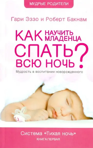 Эззо, Бакнам - Как научить младенца спать всю ночь. Мудрость в воспитании новорожденного. Система Тихая Ночь Эззо, Бакнам - Как научить младенца спать всю ночь. Мудрость в воспитании новорожденного. Система Тихая Ночь обложка книги