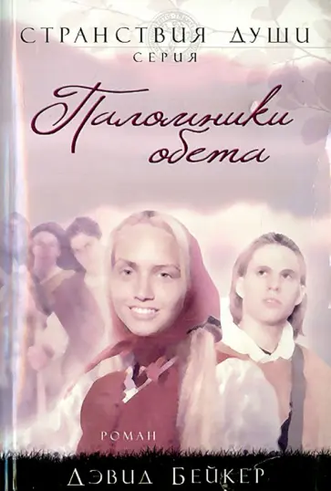 Дэвид Бейкер - Паломники обета Дэвид Бейкер - Паломники обета обложка книги