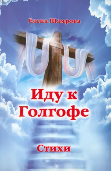 Елена Шамрова - Иду к Голгофе обложка книги