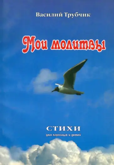 Василий Трубчик - Мои молитвы. Стихи для взрослых и детей обложка книги