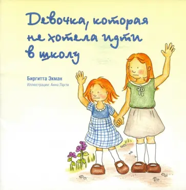 Биргитта Экман - Девочка, которая не хотела ходить в школу обложка книги