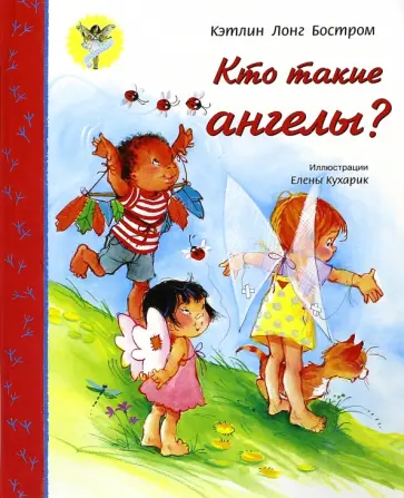Кэтлинг Бостром - Кто такие ангелы? обложка книги