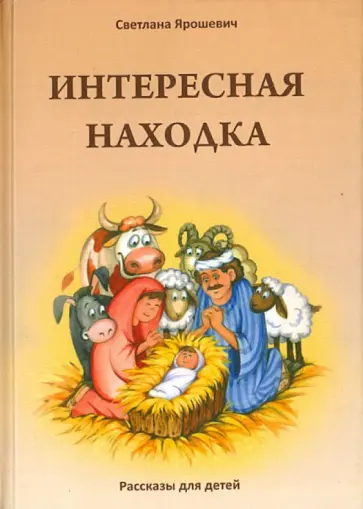 Интересная находка обложка книги