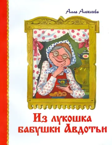 Алла Алексеева - Из Лукошка бабушки Авдотьи Алла Алексеева - Из Лукошка бабушки Авдотьи обложка книги