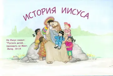 Дон Хаммат - История Иисуса обложка книги