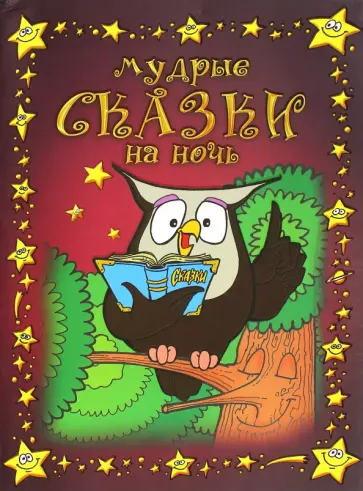 Вера Шевченко - Мудрые сказки на ночь. Часть 1 обложка книги