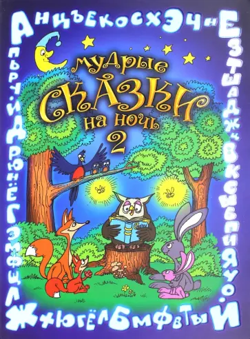 Вера Шевченко - Мудрые сказки на ночь. Часть 2 обложка книги