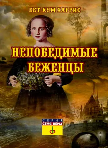 Бет Харрис - Непобедимые Беженцы обложка книги