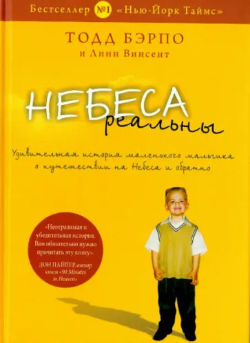 Бэрпо, Винсент - Небеса реальны Бэрпо, Винсент - Небеса реальны обложка книги