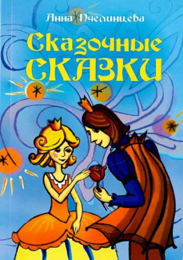 Анна Пчелинцева - Сказочные сказки Анна Пчелинцева - Сказочные сказки обложка книги