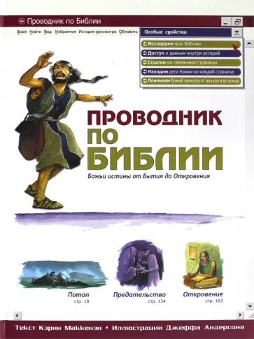 Кэрин Маккензи - Проводник по Библии Кэрин Маккензи - Проводник по Библии обложка книги