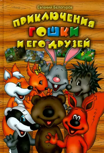 Евгений Белогуров - Приключения Гошки и его друзей обложка книги
